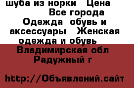 шуба из норки › Цена ­ 45 000 - Все города Одежда, обувь и аксессуары » Женская одежда и обувь   . Владимирская обл.,Радужный г.